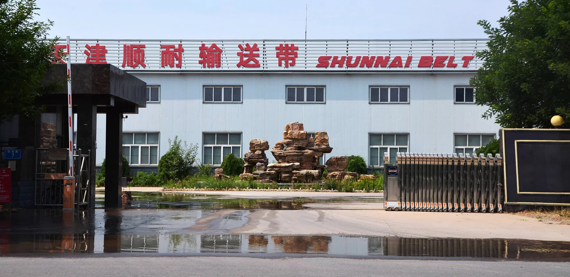 天津顺耐输送带制造有限公司厂区大门