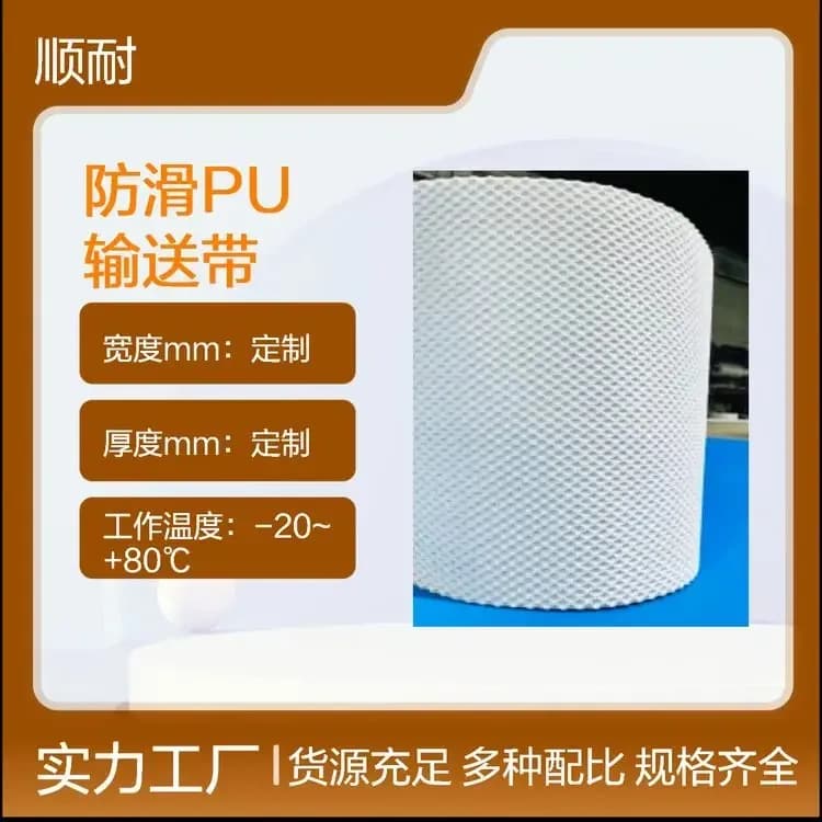 防滑PU输送带工厂实拍 · 食品级PU·加纹防滑 · 顺耐输送带定制