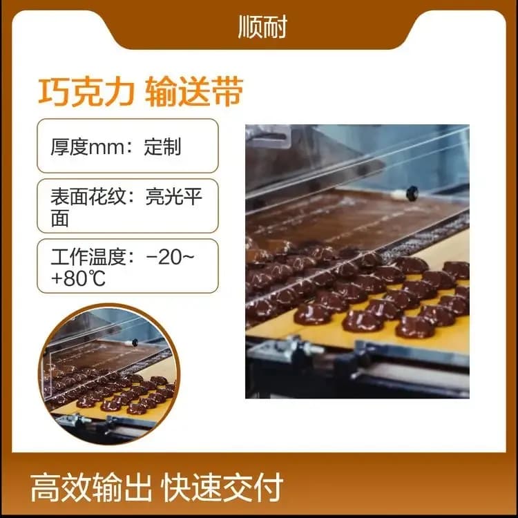 巧克力机输送带工厂实拍 · 巧克力成型线专用 · 顺耐输送带定制