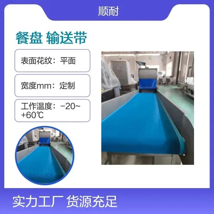 餐盘输送带工厂实拍 · 餐盘流水线配套，面软不磕碰餐盘 · 顺耐输送带定制 400-800-2979
