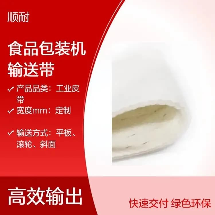 食品包装机输送带工厂实拍 · 包装机配套，尺寸精准走带稳 · 顺耐输送带定制 400-800-2979