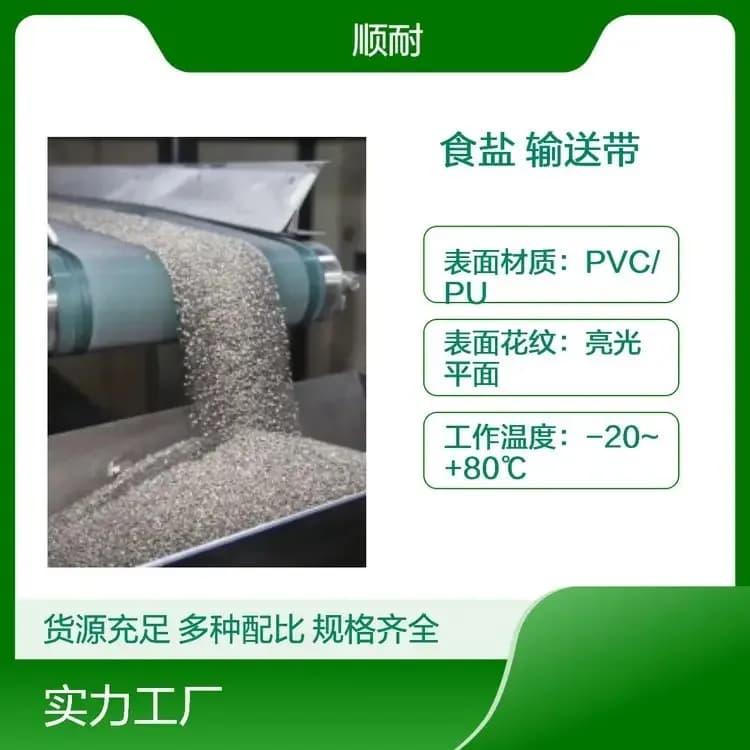 食盐输送带工厂实拍 · 耐盐腐蚀，食盐包装线畅跑 · 顺耐输送带定制 400-800-2979