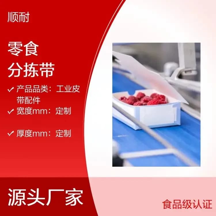 零食分拣输送带工厂实拍 · 零食分拣线配套，轻柔不碎料 · 顺耐输送带定制 400-800-2979