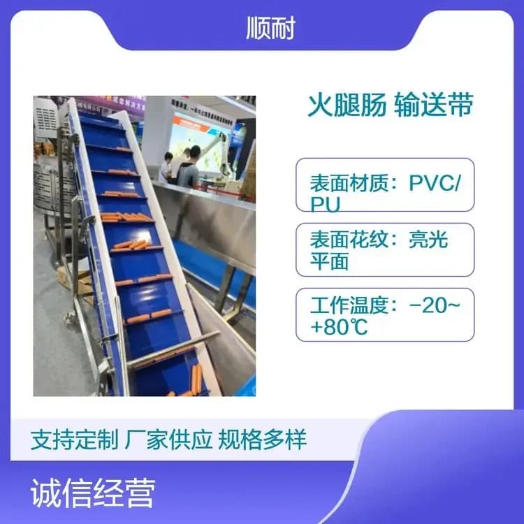 火腿肠加工输送带工厂实拍 · 肉制品线配套，耐油脂易清洗 · 顺耐输送带定制 400-800-2979