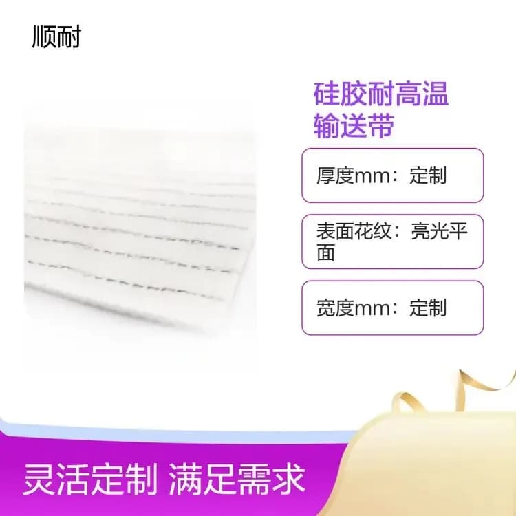 硅胶耐高温输送带工厂实拍 · 硅胶面耐高温，烘烤线专用 · 顺耐输送带定制 400-800-2979