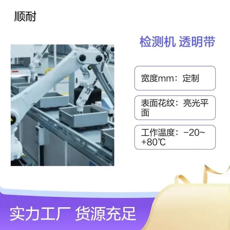 检测机透明输送带工厂实拍 · 透明带灯检可视，瑕疵看得清 · 顺耐输送带定制 400-800-2979