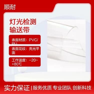 灯光检测机输送带工厂实拍 · 检测机透光专用 · 顺耐输送带定制
