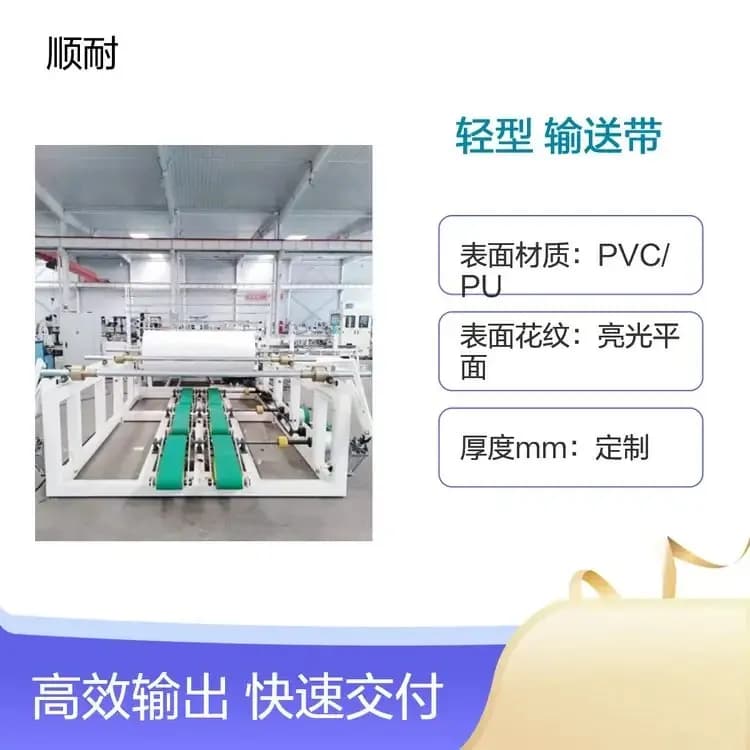 轻型PVC输送带工厂实拍 · 轻载耐用·经济款 · 顺耐输送带定制
